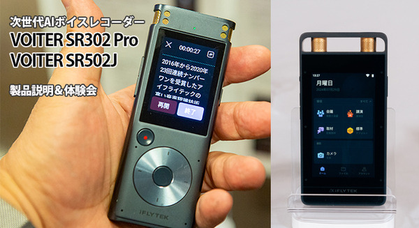 中国で40万台を販売した文字起こし機能付きAIボイスレコーダー『iFLYTEK VOITER』体験会　2機種の違いと特徴、導入事例を解説