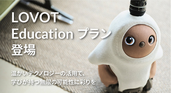 次世代のリーダー育成のための教育機関向けオリジナルプラン『LOVOT Educationプラン』が登場