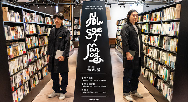 お笑い芸人「かが屋」没入型コントの音声コンテンツを書店「文喫」3店舗で公開　MR最新技術で空間をイベント会場に