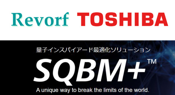 東芝とRevorf　量子技術から得た量子インスパイアード最適化「SQBM+」による新薬創出で戦略的に提携し事業開始