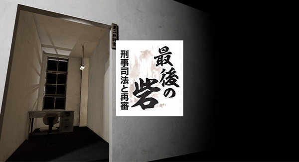 静岡新聞社が「袴田事件」の連載を基にしたVRアプリ「最後の砦」を無料でリリース　当事者感覚や没入感で過酷な取り調べを追体験
