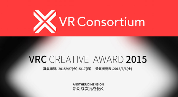 「VR CREATIVE AWARD 2015」に来てみたよ