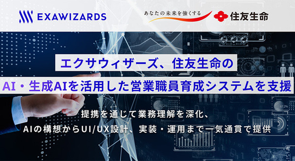 エクサウィザーズが住友生命のAI・生成AIを活用した営業職員育成システムを支援　well-beingに貢献し続ける営業職員体制を構築