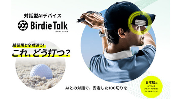 ChatGPTを利用した対話型ゴルフAIデバイス「BirdieTalk」を発売開始　ラウンド中にAIが100切りのアドバイス