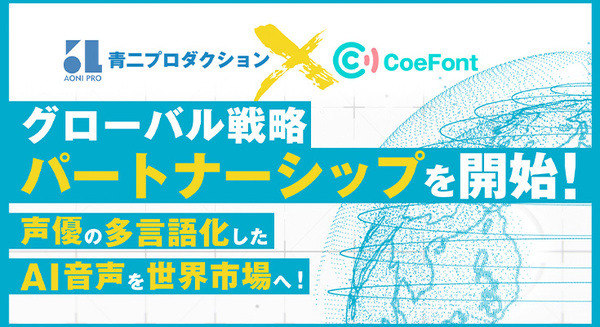 声優「青二プロ」と「CoeFont」がグローバル戦略パートナーシップ締結　多言語化したAI音声を音声アシスタント等へ提供