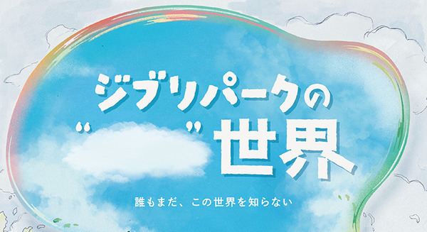 ジブリパークが謎めいた新イベントを15日に発表！コンセプトアートとムービーを公開　開園から2年 “誰もまだ、この世界を知らない”