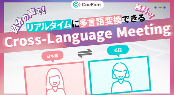 他の言語にリアルタイム翻訳して自分の声で話せる「Cross-Language Meeting β版」CoeFontが無料で提供開始