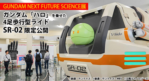 4人乗り大型4足歩行型ライド『SR-02』にハロが合体？三連休に特別公開 「BALGOI」ハロも進化！「GUNDAM NEXT FUTURE SCIENCE展」