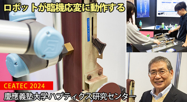 「ロボットの臨機応変な動作」とは？慶應大ハプティクス研究センターが「力触覚」をAIロボティクスに応用したデモを展示　CEATEC 2024