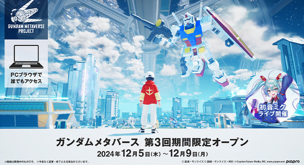 「ガンダムメタバースプロジェクト 期間限定オープン」開催へ　事前登録開始　宇宙コロニー・コラボライブ・ガンプラを3Dモデル化など