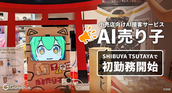 Gateboxの小売店向けAI接客サービス「AI売り子」SHIBUYA TSUTAYAで勤務開始　かわいいキャラで91言語に対応