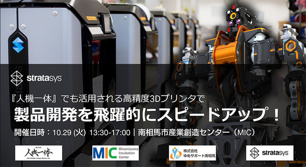 南相馬市産業創造センターで3Dプリンタ活用セミナーを10/29に開催　人機一体が協力