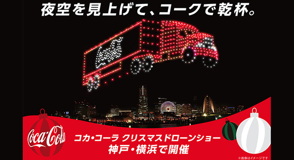 「コカ・コーラ」 神戸と横浜でドローンショー開催、ARやグッズプレゼントも　ウィンターキャンペーン2024開始