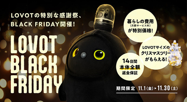 家族型ロボット「LOVOT」の 「BLACK FRIDAY 2024」開催　月額「暮らしの費用」を6ヶ月間特別価格で提供