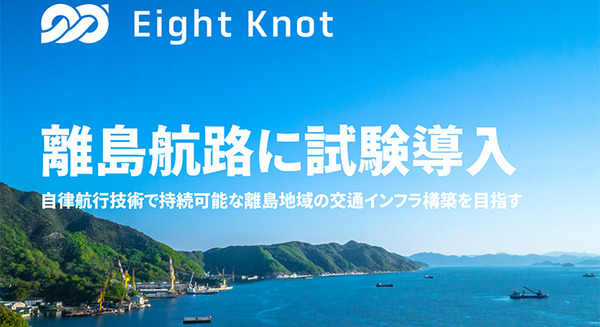 エイトノットが自律航行の実用化へ　広島県大崎上島町に自動運航型の旅客・貨物輸送サービスを提供