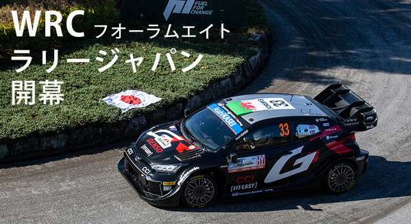 WRC「ラリージャパン2024」開幕！ホームのトヨタGRがヒョンデとの最終決戦へ！「シェイクダウン」や「現地の様子」写真レポート