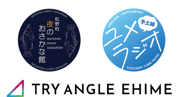 ソニーがプロデュース　ナイトアクアリウム「松野町 夜のおさかな館」と連動企画「予土線 ユメラジオ」を愛媛県で開催