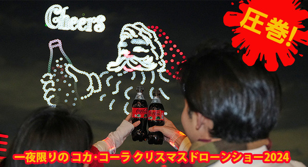 圧巻！一夜限りの「コカ・コーラ クリスマスドローンショー2024」参加レポート　1225機のドローンによるスペクタクルショー