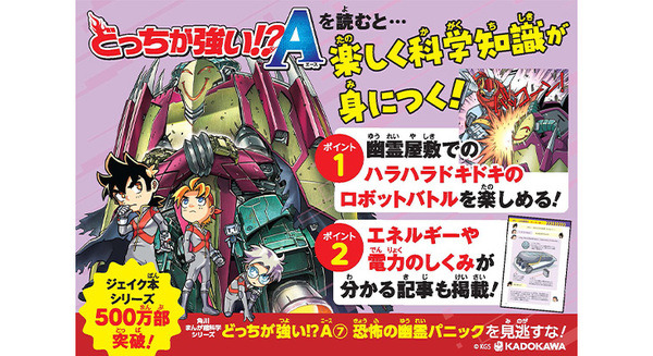 ロボットバトルを通じて科学知識が楽しく学べる『どっちが強い!?A』最新巻が発売　既刊全6巻を期間限定で無料公開
