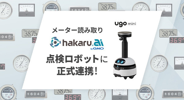 自動点検ロボット「ugo mini」とメーター読み取り「hakaru.ai byGMO」が正式連携を開始 画像