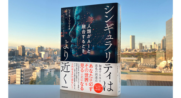 Googleの主任研究員兼AIビジョナリーのレイ・カーツワイル最新作『シンギュラリティはより近く　人類がAIと融合するとき』が発売即増刷決定