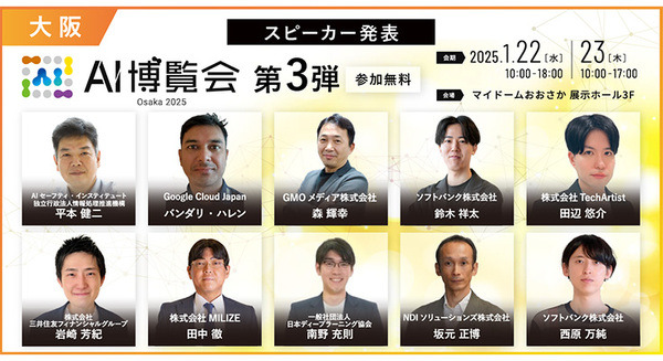 最新のAI技術やトレンドがわかる「AI博覧会 Osaka 2025」 三井住友やGoogleなどカンファレンス登壇者10名を追加発表(第3弾)