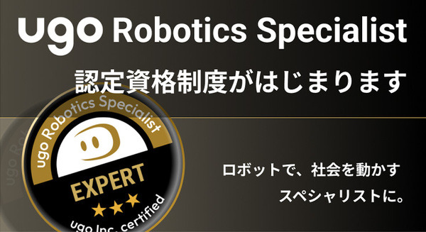 ugoが認定資格「ugo Robotics Specialist」を創設　ロボットの導入推進と資格取得者のキャリアパス拡大を支援