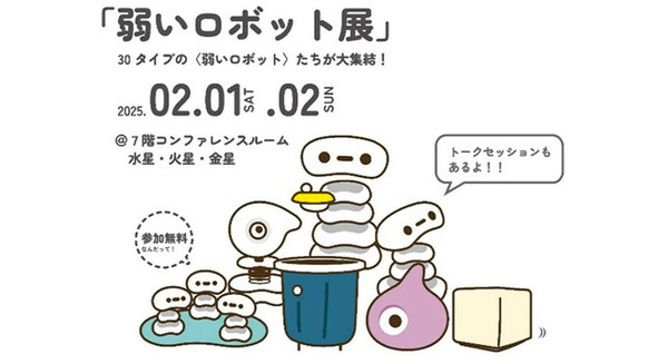 「弱いロボット展」日本科学未来館で開催へ　約30種の「弱いロボット」が一同に集結、3つのトークセッションも