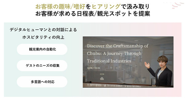 経産省他4者が「デジタルヒューマンによる観光コンシェルジュ」 等の実証実験を開始　中部地域の伝統工芸品・地域資源等の魅力を訪日外国人旅行者に発信