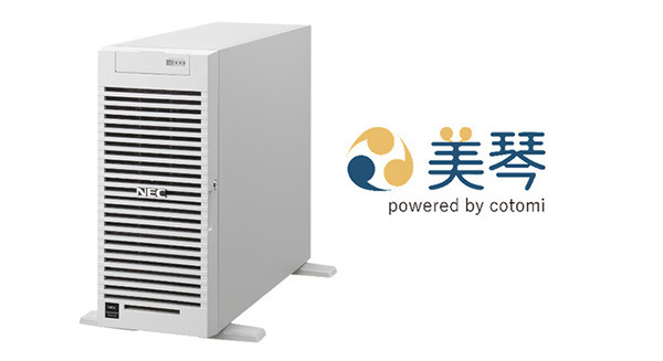 NECと大塚商会がオンプレミス環境で生成AI『美琴 powered by cotomi』を今春から提供開始