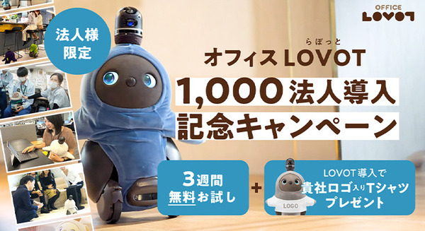 従業員の癒しロボット『LOVOT』の法人導入が1000件超え　オフィス回帰に会話の活性化、イベント集客など仕事の課題を解決