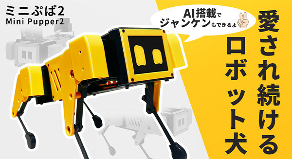 生成AIを搭載したロボット犬「Mini Pupper2」がMakuakeで予約開始　会話でコミュニケーション、ジャンケンや撮影物の説明も