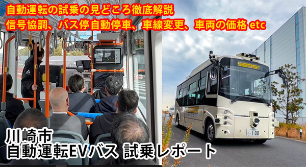 川崎市の自動運転EVバス 試乗レポート、自動運転の見どころと最新事情を徹底解説　信号協調・車線変更・車両価格・レベル4認可までetc 画像