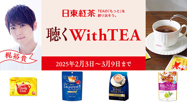 日東紅茶4商品のイメージに合わせた「聴くWith TEA」キャンペーンを開始　声優の梶裕貴さんが名作小説を朗読