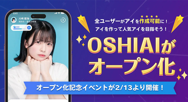 AI推し活アプリ「OSHIAI」がオープン化、すべてのユーザーが自分の分身AI「アイ」を作成可能に　AIの自分をアプリ上で創出