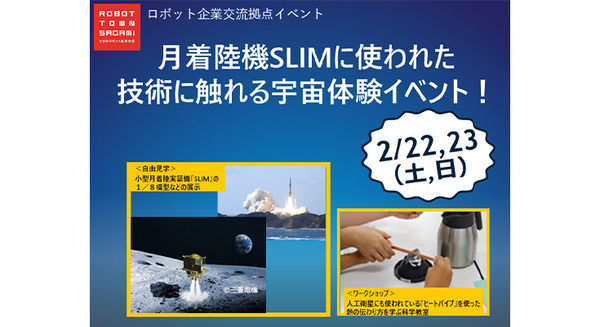 神奈川県とJR東海「FUN+TECH LABO」で宇宙に関するロボット・テクノロジーの体験イベントを開催