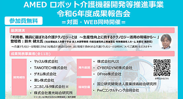 介護の業務DX・介護ロボット最前線「AMEDロボット介護機器開発等推進事業 報告会」3月11日に開催　11事業者の成果報告や基調講演