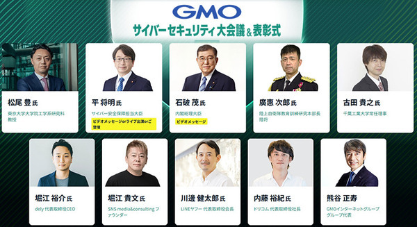 GMOが最大級のサイバーセキュリティ大会議を開催　石破総理、松尾教授、古田理事、堀江氏、熊谷代表など登壇