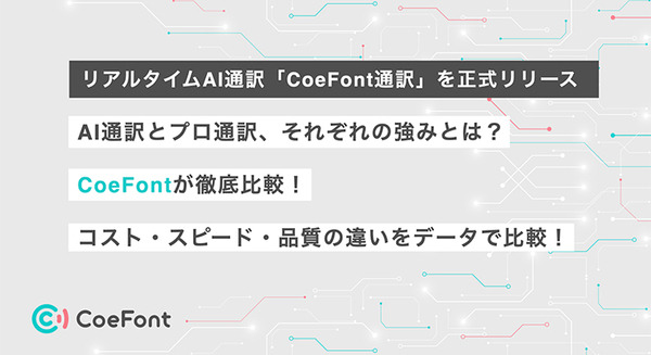 同時通訳でAI通訳vs人間、CoeFontが比較結果を公表　「CoeFont通訳」正式リリース開始