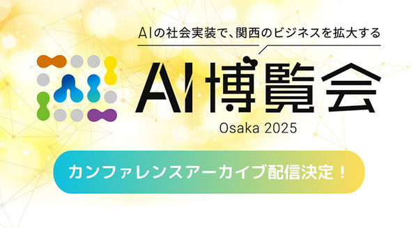「AI博覧会 Osaka 2025」生成AIやRAGの活用法、19講演のアーカイブ配信を開始　Google CloudやSBT、大阪産業局など