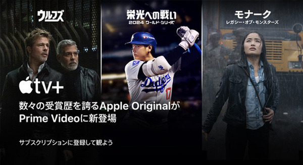 「Apple TV+」が「Prime Video」のサブスクで提供開始　今なら3カ月間限定の月額200円で視聴可能