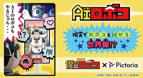 いろんな意味でヤバい劇場版「僕とロボコ」！コラボ企画でLINEで話せる「AIロボコ」(チョコプラ松尾さん)が誕生