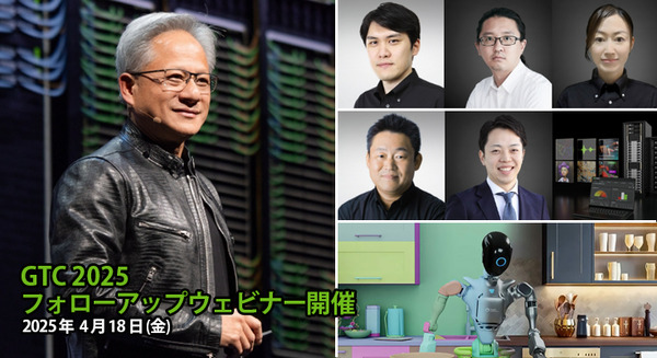 NVIDIAが「GTC 2025」の発表内容とAI最新情報を解説するオンラインセミナー開催　生成AI・LLM・ロボティクス・デジタルツインなど