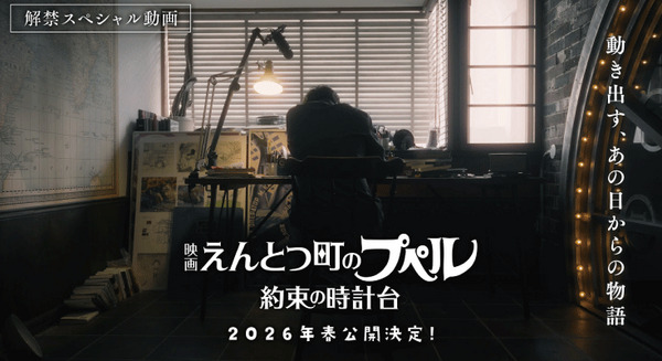 おかえりプペル！続編『映画 えんとつ町のプペル ~約束の時計台~』2026年春に公開　製作総指揮キングコング西野亮廣氏