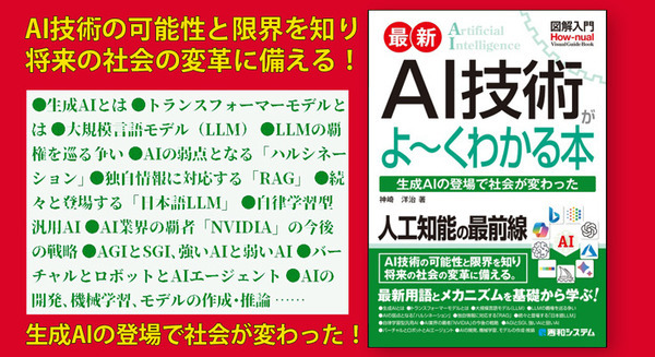 生成AIの登場で社会が変わった「図解入門 最新 AI技術がよ～くわかる本」（著者:神崎洋治）発売　AI技術の要点としくみをやさしく解説