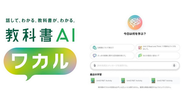 AIが教科書に沿って個別に最適な学習支援 東京書籍の次世代学習サービス「教科書AI ワカル」にオルツの生成AI基盤を採用