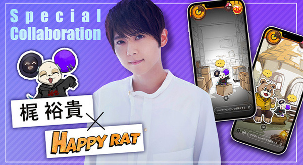 会話型友だちAIアプリ「HAPPY RAT」と「そよぎフラクタル」が夢のコラボ　梶裕貴さん創作オリジナルキャラとのAI会話が楽しめる