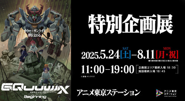 『機動戦士ガンダム ジークアクス -Beginning-』特別企画展を開催　池袋のアニメ東京ステーションで5月24日から