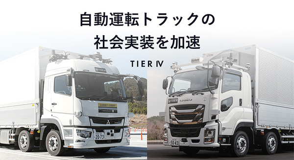 ティアフォー 新東名高速「自動運転車優先レーン」で実証走行　いすず・三菱ふそう等から技術支援、自動運転トラックの社会実装を加速