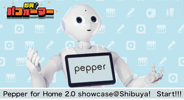 「もしおうちにPepperがいたら」を体感　渋谷ペッパーパーラーに「Pepper for Home 2.0」体験ブースが登場 画像